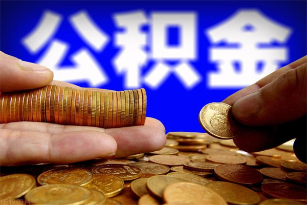 公积金是每个公司都有的吗-永新公积金代办平台